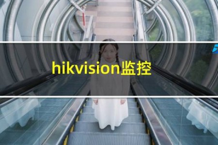 hikvision监控怎么安装
